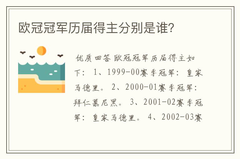 欧冠冠军历届得主分别是谁？