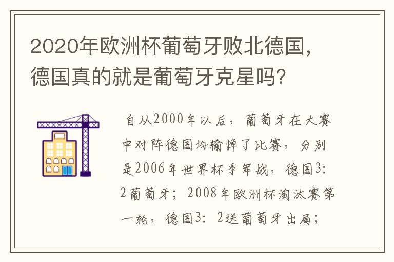 2020年欧洲杯葡萄牙败北德国，德国真的就是葡萄牙克星吗？