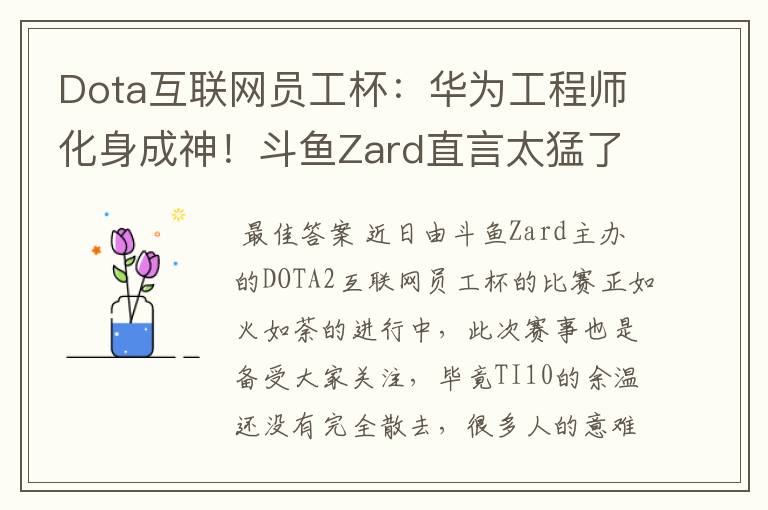 Dota互联网员工杯：华为工程师化身成神！斗鱼Zard直言太猛了