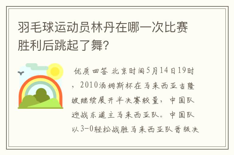 羽毛球运动员林丹在哪一次比赛胜利后跳起了舞？