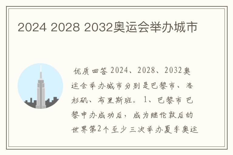 2024 2028 2032奥运会举办城市