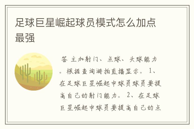 足球巨星崛起球员模式怎么加点最强