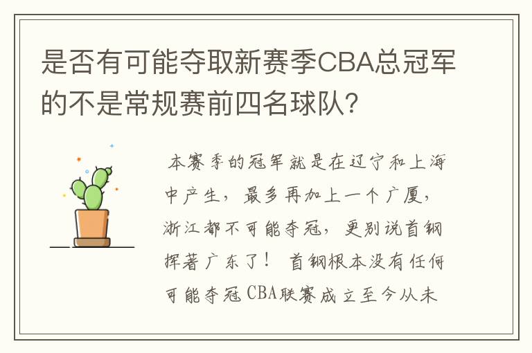 是否有可能夺取新赛季CBA总冠军的不是常规赛前四名球队？