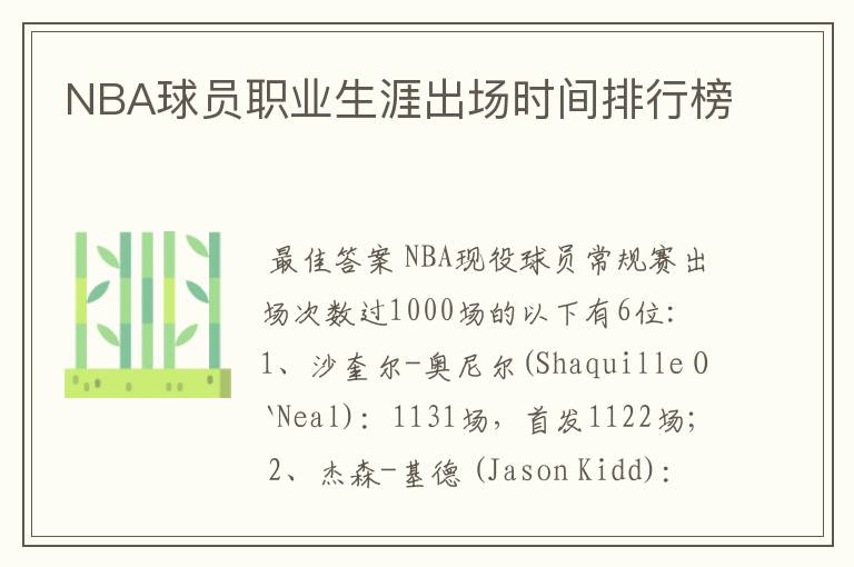 NBA球员职业生涯出场时间排行榜