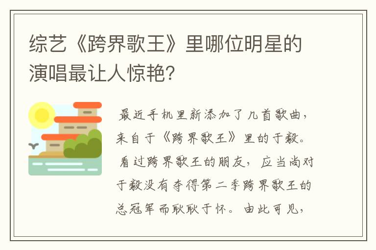 综艺《跨界歌王》里哪位明星的演唱最让人惊艳？