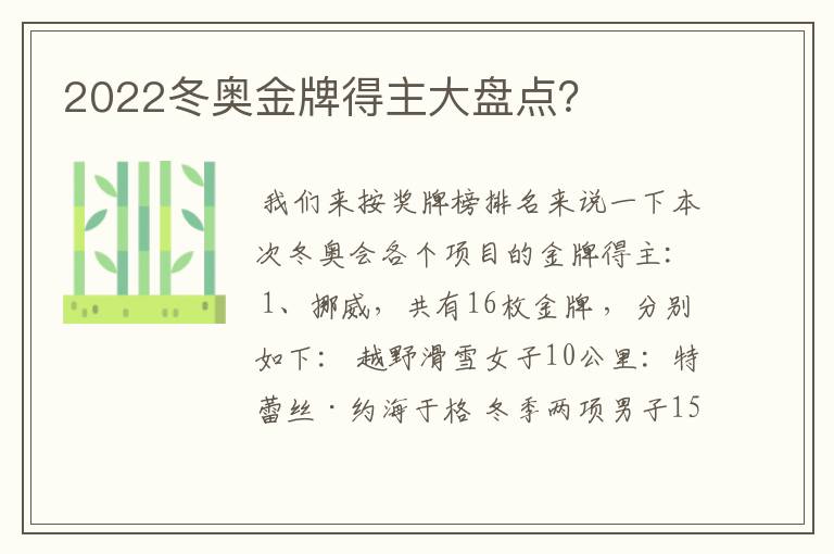 2022冬奥金牌得主大盘点？