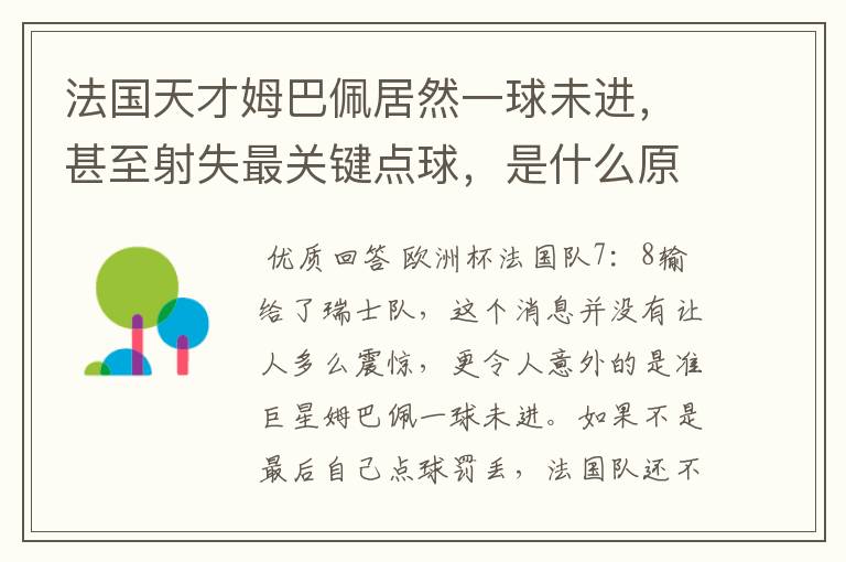 法国天才姆巴佩居然一球未进，甚至射失最关键点球，是什么原因导致的？