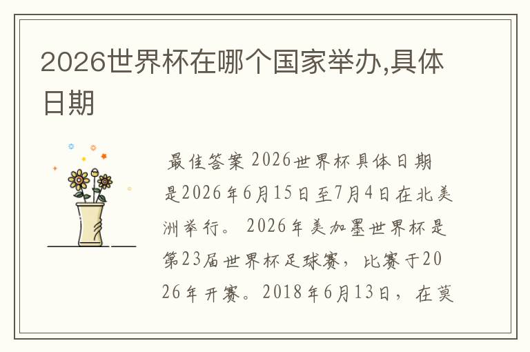 2026世界杯在哪个国家举办,具体日期