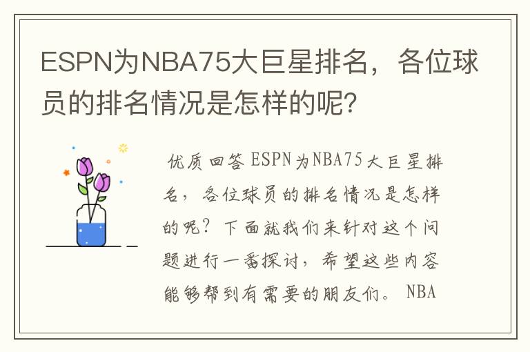 ESPN为NBA75大巨星排名，各位球员的排名情况是怎样的呢？