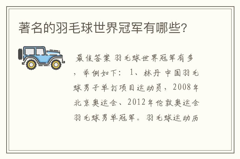 著名的羽毛球世界冠军有哪些?