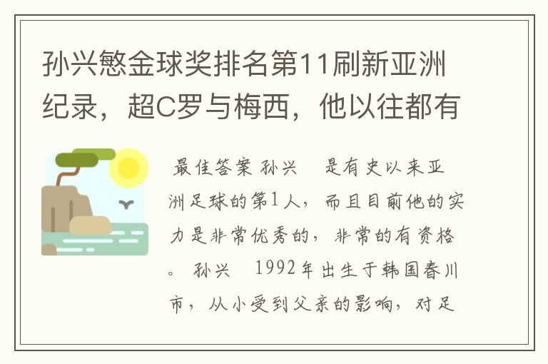 孙兴慜金球奖排名第11刷新亚洲纪录，超C罗与梅西，他以往都有哪些成绩？