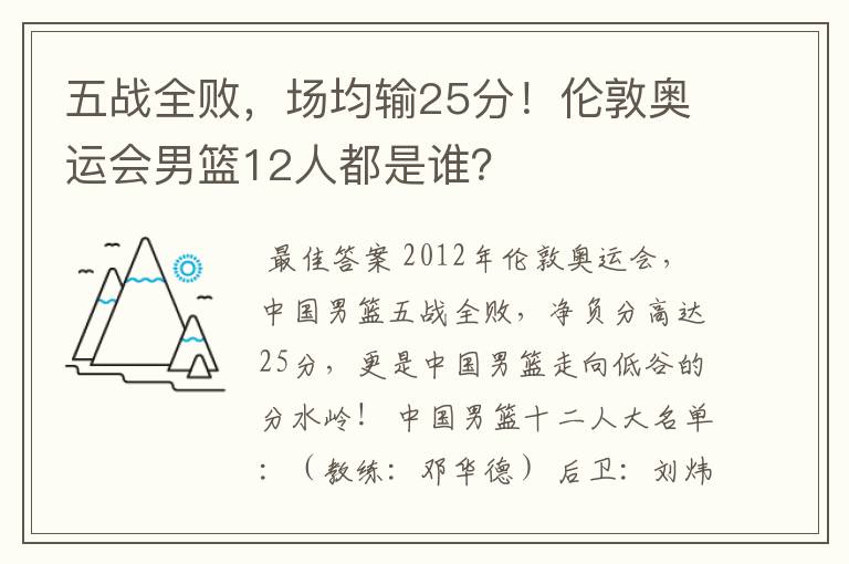 五战全败，场均输25分！伦敦奥运会男篮12人都是谁？