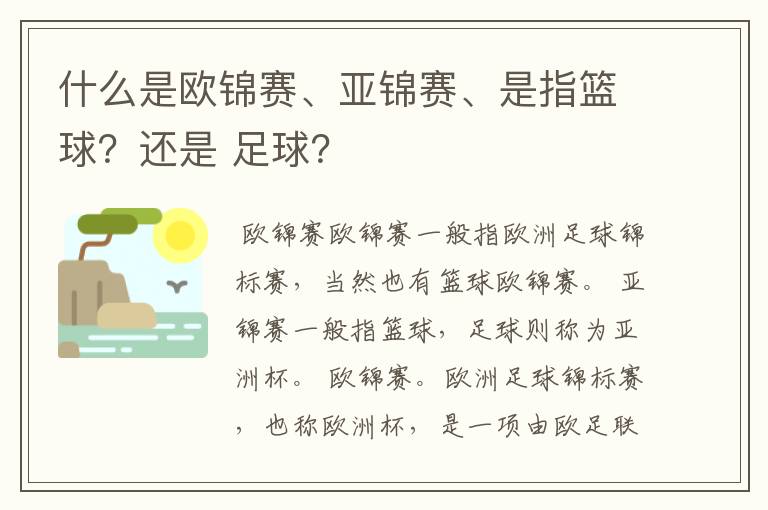 什么是欧锦赛、亚锦赛、是指篮球？还是 足球？