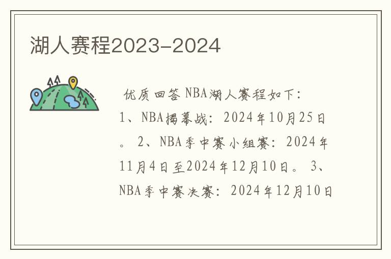 湖人赛程2023-2024