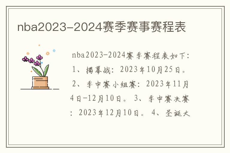 nba2023-2024赛季赛事赛程表