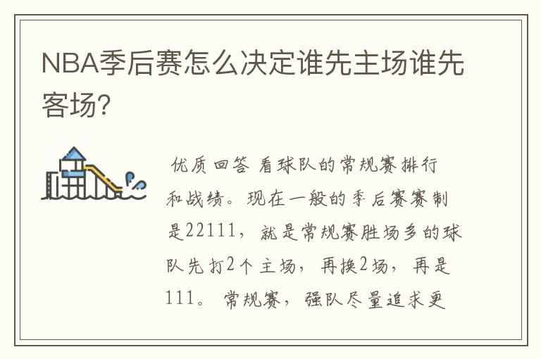 NBA季后赛怎么决定谁先主场谁先客场？