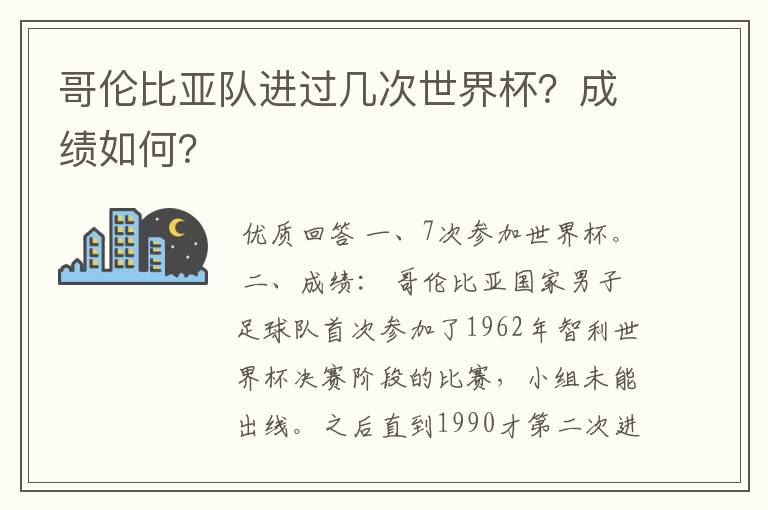 哥伦比亚队进过几次世界杯？成绩如何？