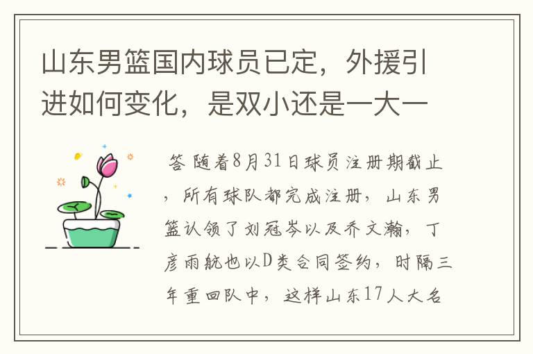 山东男篮国内球员已定，外援引进如何变化，是双小还是一大一小？