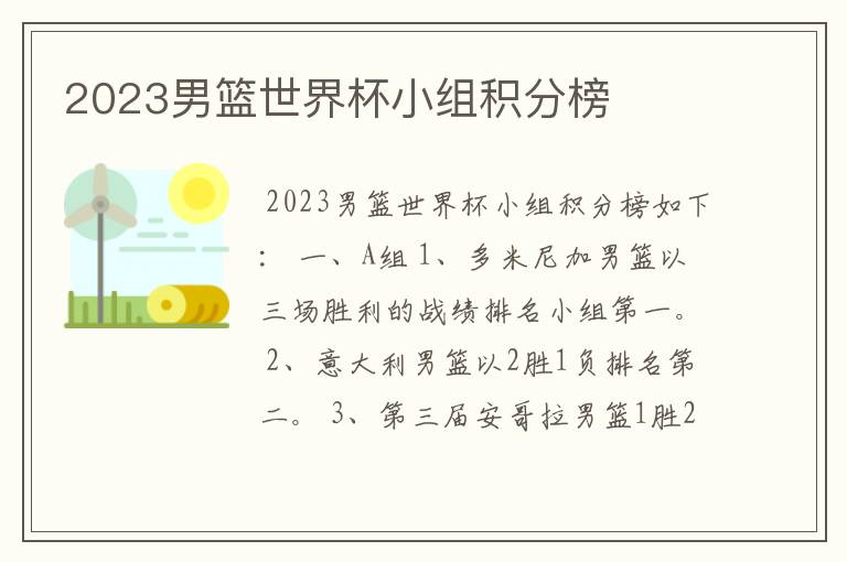 2023男篮世界杯小组积分榜