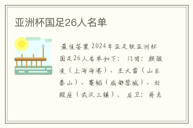 亚洲杯国足26人名单