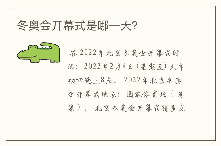 冬奥会开幕式是哪一天？