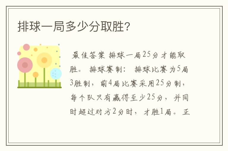 排球一局多少分取胜?