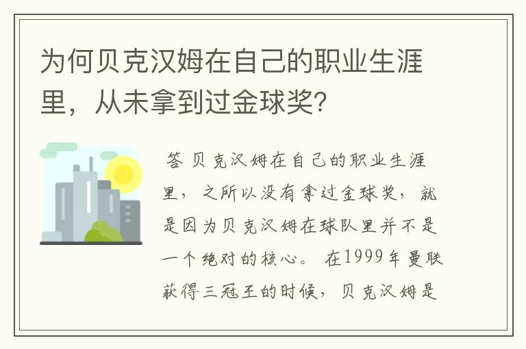 为何贝克汉姆在自己的职业生涯里，从未拿到过金球奖？