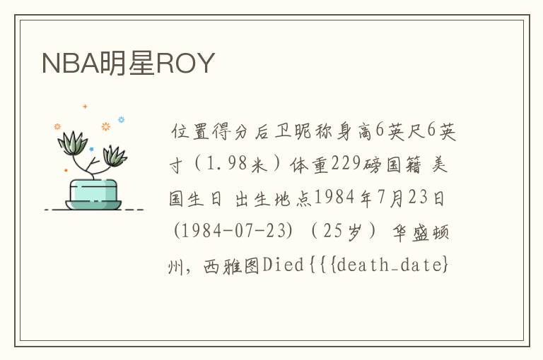 NBA明星ROY