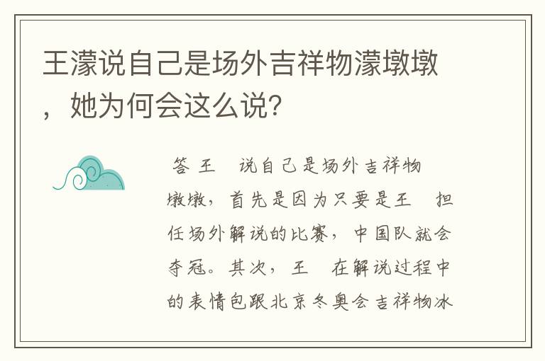 王濛说自己是场外吉祥物濛墩墩，她为何会这么说？