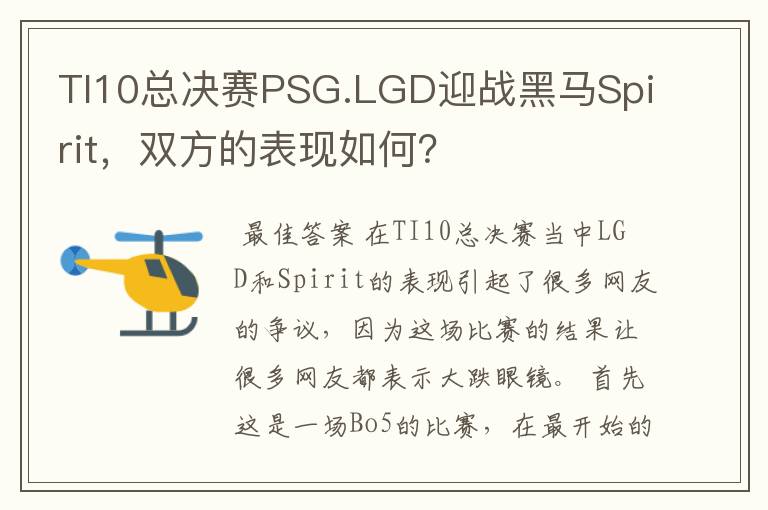 TI10总决赛PSG.LGD迎战黑马Spirit，双方的表现如何？