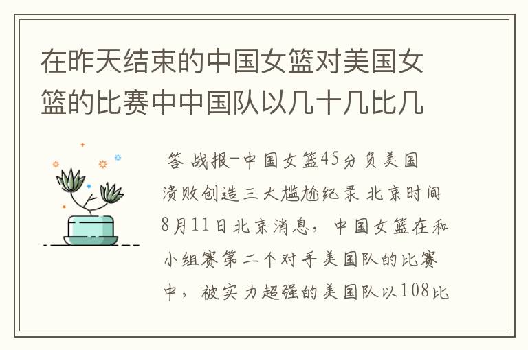 在昨天结束的中国女篮对美国女篮的比赛中中国队以几十几比几十几输给了美国队