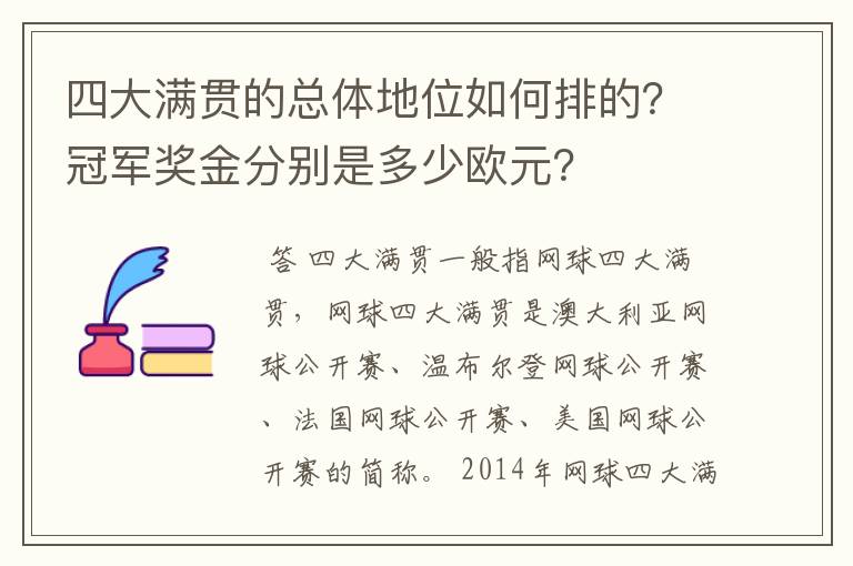 四大满贯的总体地位如何排的？冠军奖金分别是多少欧元？