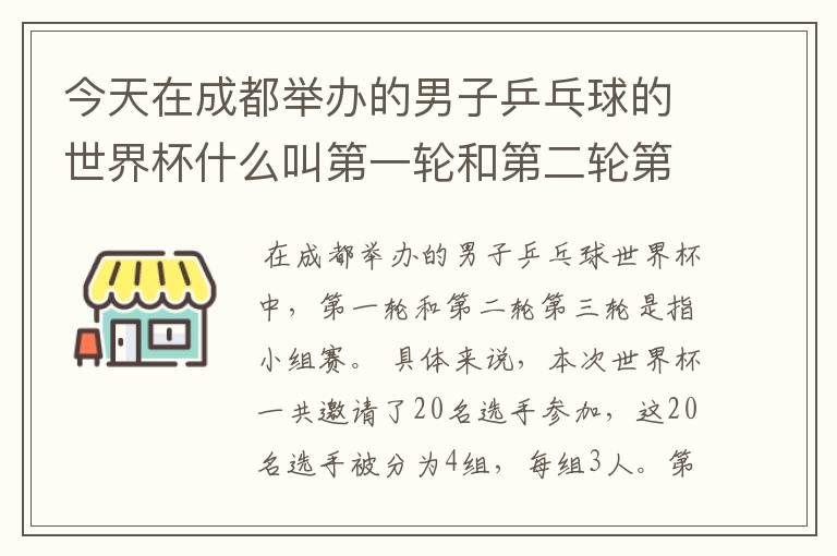 今天在成都举办的男子乒乓球的世界杯什么叫第一轮和第二轮第三轮？