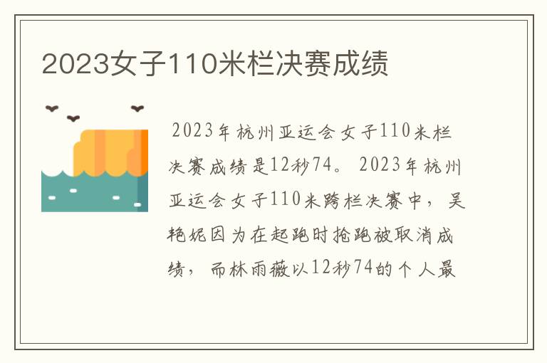 2023女子110米栏决赛成绩