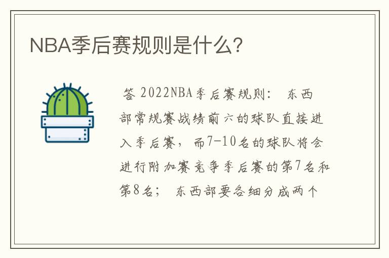 NBA季后赛规则是什么？