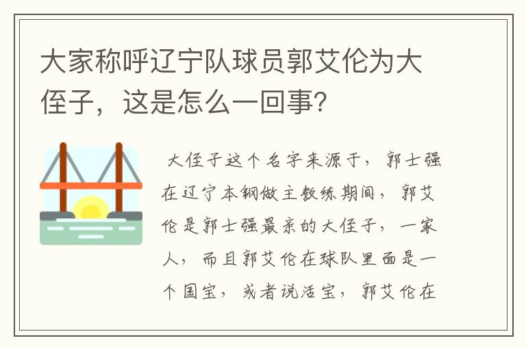 大家称呼辽宁队球员郭艾伦为大侄子，这是怎么一回事？