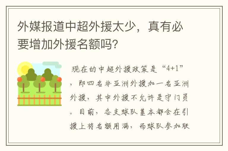 外媒报道中超外援太少，真有必要增加外援名额吗？