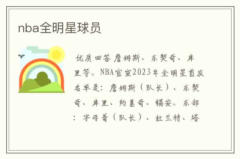 nba全明星球员