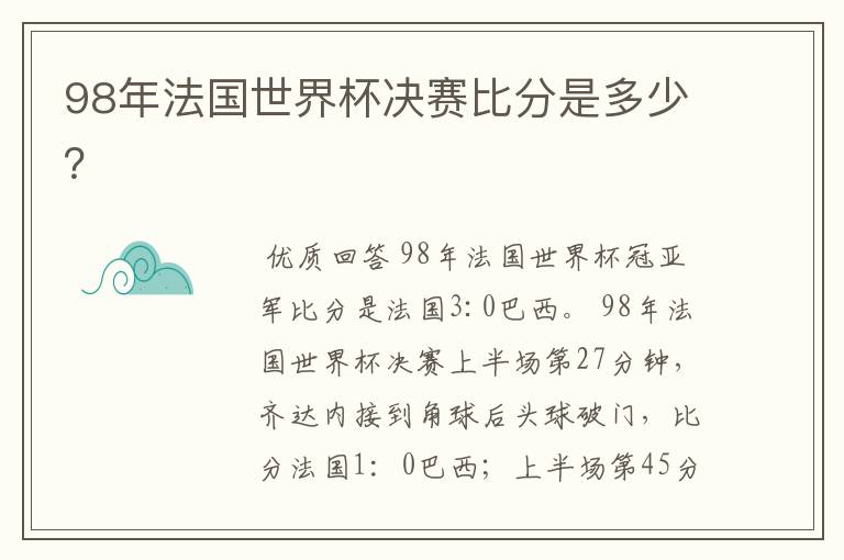 98年法国世界杯决赛比分是多少？