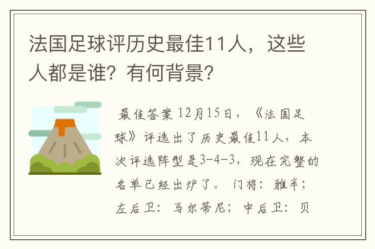 法国足球评历史最佳11人，这些人都是谁？有何背景？