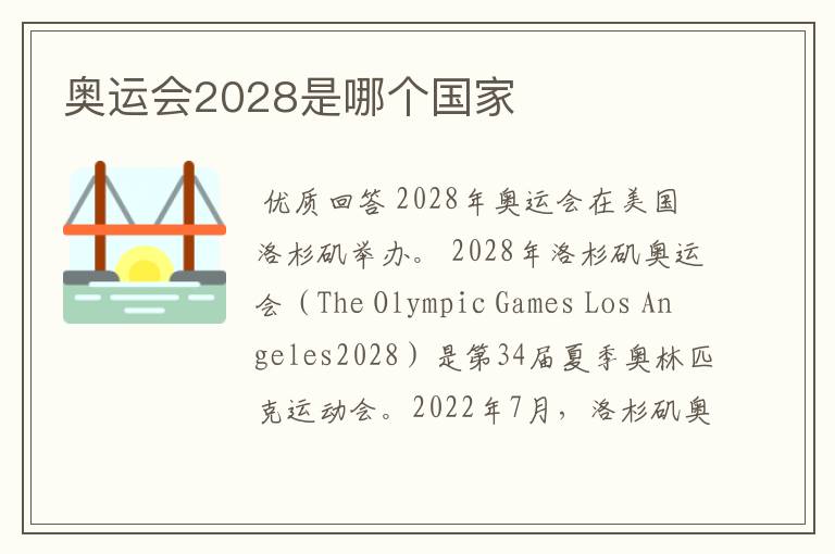 奥运会2028是哪个国家