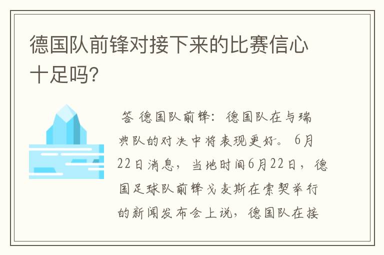 德国队前锋对接下来的比赛信心十足吗？