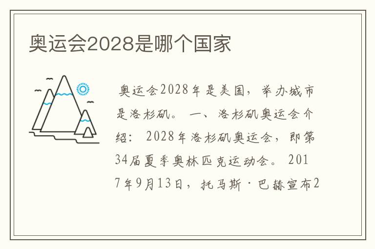 奥运会2028是哪个国家