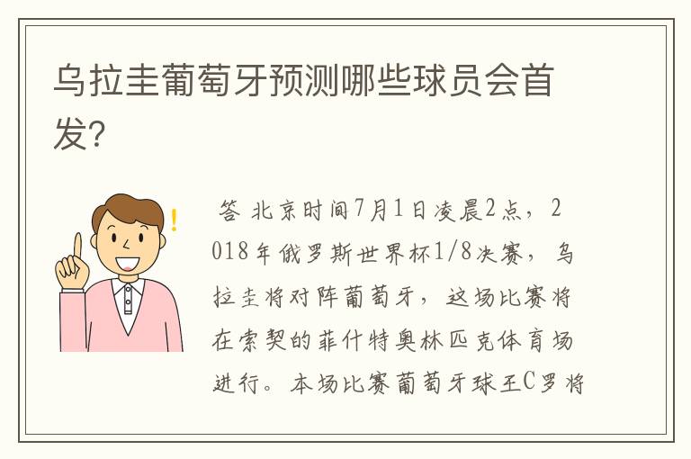 乌拉圭葡萄牙预测哪些球员会首发？