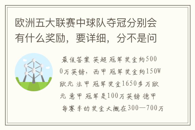 欧洲五大联赛中球队夺冠分别会有什么奖励，要详细，分不是问题