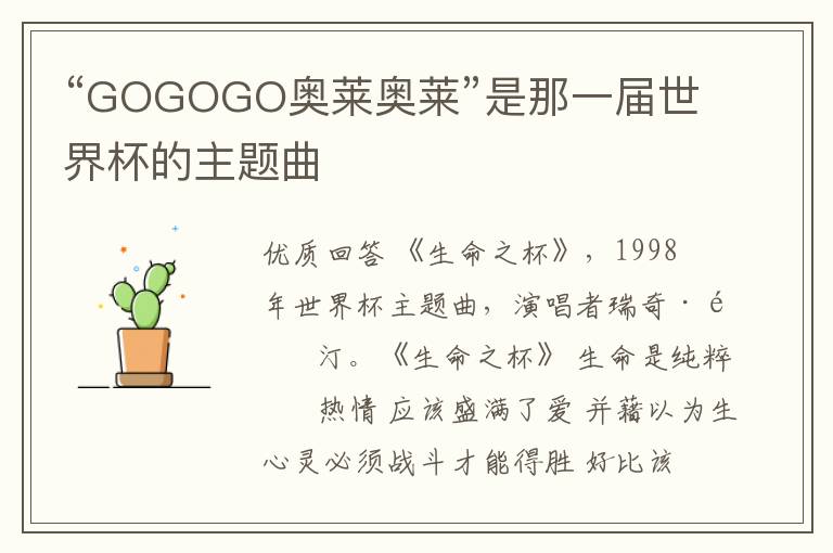 “GOGOGO奥莱奥莱”是那一届世界杯的主题曲