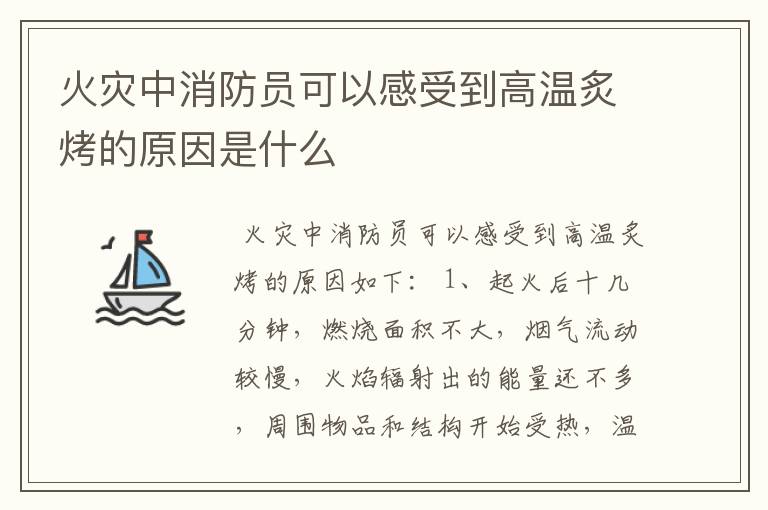 火灾中消防员可以感受到高温炙烤的原因是什么