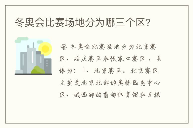 冬奥会比赛场地分为哪三个区?