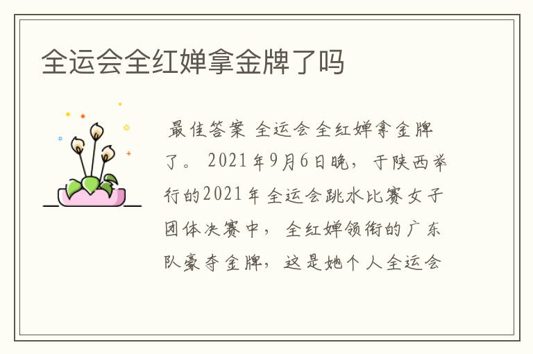 全运会全红婵拿金牌了吗