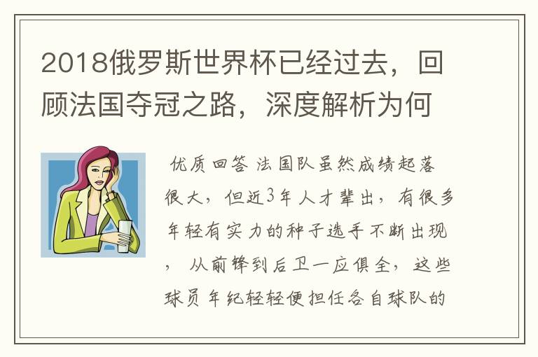 2018俄罗斯世界杯已经过去，回顾法国夺冠之路，深度解析为何是法国走到最后？